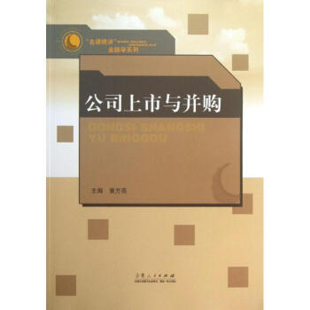 公司上市與并購 公司上市與并購