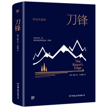 毛姆文集:刀鋒 毛姆文集:刀鋒