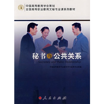 秘書與公共關(guān)系 秘書與公共關(guān)系