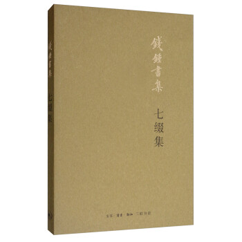 錢鐘書:七綴集 錢鐘書:七綴集