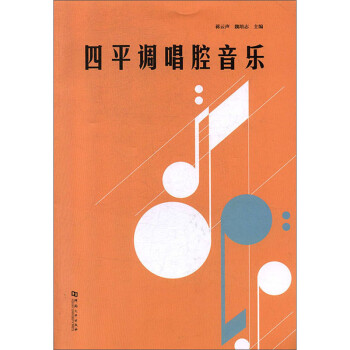 四平調唱腔音樂 四平調唱腔音樂