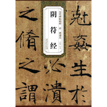 唐褚遂良陰符經 唐褚遂良陰符經
