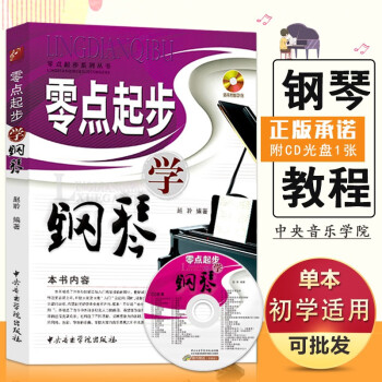 零點(diǎn)起步學(xué)鋼琴 零點(diǎn)起步學(xué)鋼琴