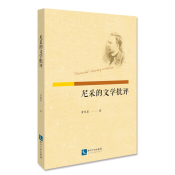 尼采的文學批評 尼采的文學批評
