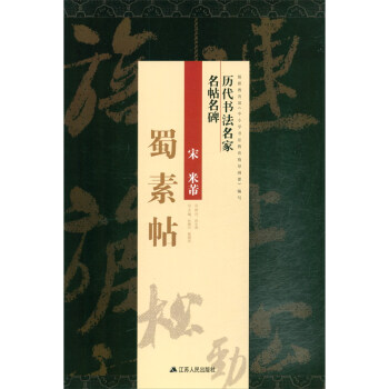 米芾《蜀素帖》 米芾《蜀素帖》
