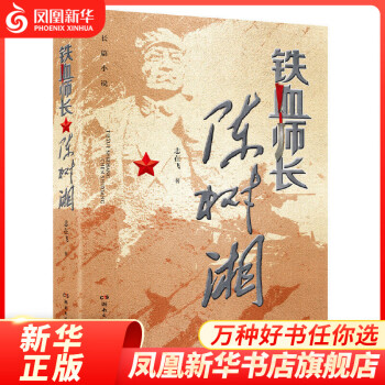 鐵血師長陳樹湘 鐵血師長陳樹湘