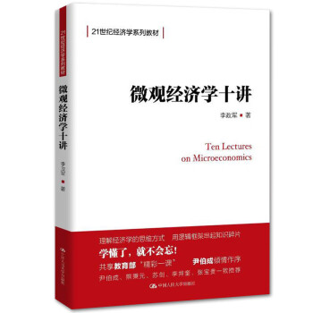 微觀經(jīng)濟學十講 微觀經(jīng)濟學十講