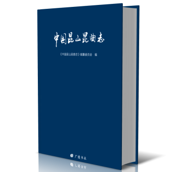 中國昆山昆曲志 中國昆山昆曲志