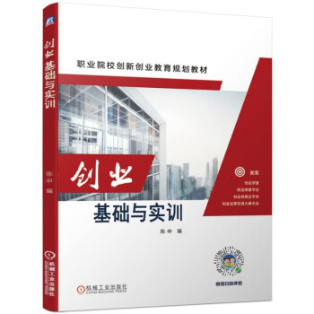 創業基礎與實訓 創業基礎與實訓