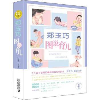 鄭玉巧圖說育兒 鄭玉巧圖說育兒