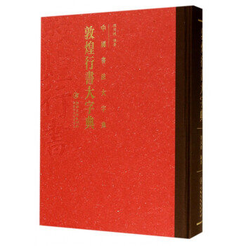 敦煌行書大字典 敦煌行書大字典