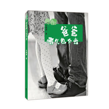 爸爸哪兒也不去 爸爸哪兒也不去
