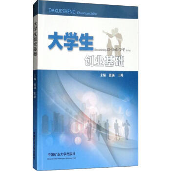 大學(xué)生創(chuàng)業(yè)基礎(chǔ) 大學(xué)生創(chuàng)業(yè)基礎(chǔ)