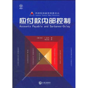 應(yīng)付款內(nèi)部控制 應(yīng)付款內(nèi)部控制