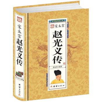 宋太宗趙光義傳 宋太宗趙光義傳