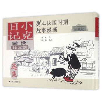 小克日記:漫畫