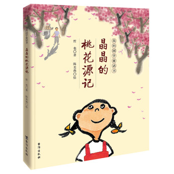 晶晶的桃花源記 晶晶的桃花源記