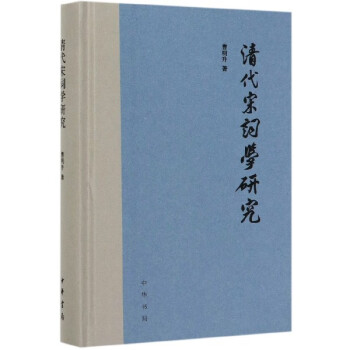清代宋詞學研究 清代宋詞學研究