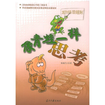 像青蛙一樣思考 像青蛙一樣思考