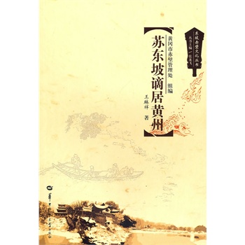 蘇東坡謫居黃州 蘇東坡謫居黃州
