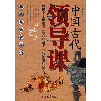 中國古代領(lǐng)導(dǎo)課 中國古代領(lǐng)導(dǎo)課