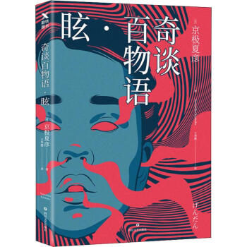 奇談百物語眩 奇談百物語眩