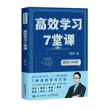 高效學(xué)習(xí)7堂課 高效學(xué)習(xí)7堂課