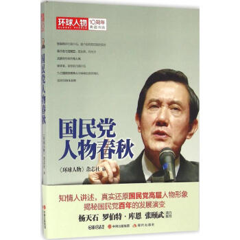國(guó)民黨人物春秋 國(guó)民黨人物春秋