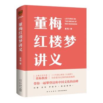 董梅紅樓夢(mèng)講義 董梅紅樓夢(mèng)講義