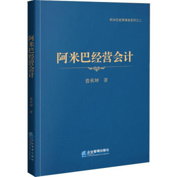 阿米巴經(jīng)營會(huì)計(jì) 阿米巴經(jīng)營會(huì)計(jì)