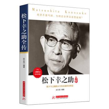 松下幸之助全傳 松下幸之助全傳