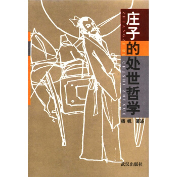 莊子的處世哲學