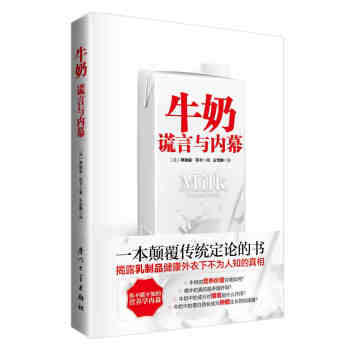 牛奶謊言與內幕 牛奶謊言與內幕