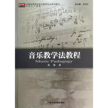 音樂教學法教程 音樂教學法教程