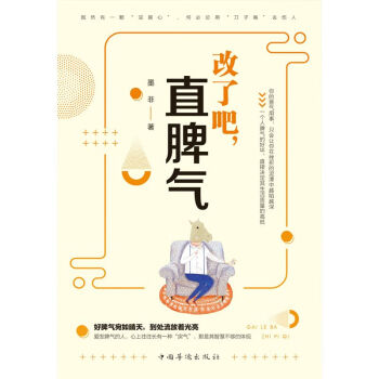 改了吧,直脾氣 改了吧,直脾氣