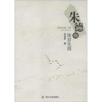 朱德的體育生涯 朱德的體育生涯