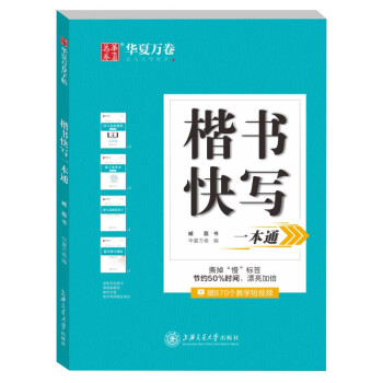 楷書快寫一本通 楷書快寫一本通
