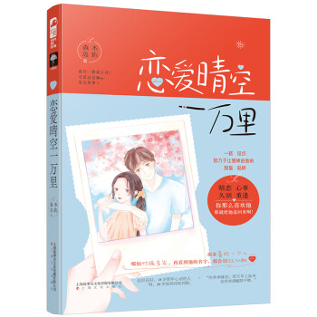 戀愛晴空一萬里 戀愛晴空一萬里