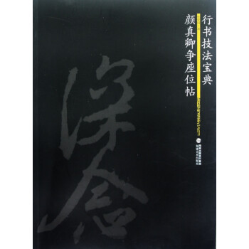 顏真卿爭座位帖 顏真卿爭座位帖
