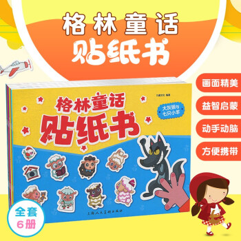 格林童話貼紙書 格林童話貼紙書