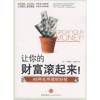 讓你財富滾起來 讓你財富滾起來