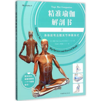 精準瑜伽解剖書 精準瑜伽解剖書