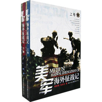 《美軍海外征戰記》讀后感600字：征戰背后的英勇與淚水，揭秘海外戰場的未知懸念！