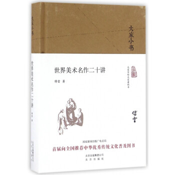 世界美術(shù)二十講
