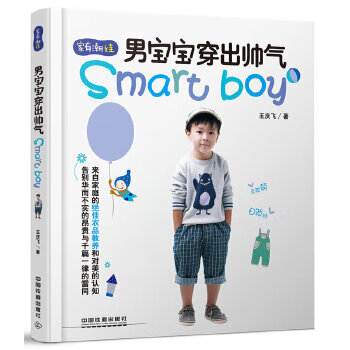 男寶寶穿出帥氣
