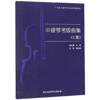 中提琴考級曲集