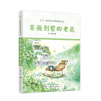 薔薇別墅的老鼠 薔薇別墅的老鼠