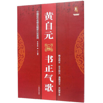 黃自元書正氣歌 黃自元書正氣歌