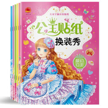 公主貼紙換裝秀 公主貼紙換裝秀