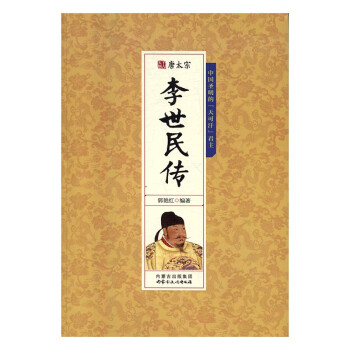 唐太宗李世民傳 唐太宗李世民傳